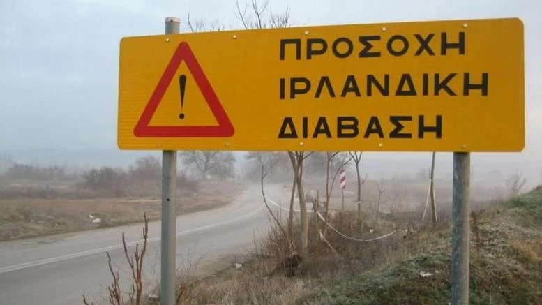 Τι είναι οι «ιρλανδικές διαβάσεις» που έκλεισαν στη Β. Ελλάδα